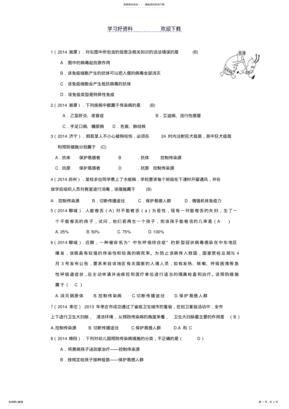 2022年中考生物真题分类汇编传染病与免疫 .pdf_第1页