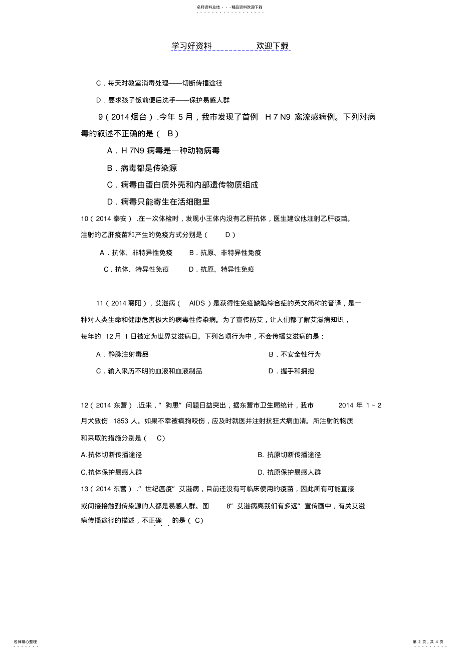 2022年中考生物真题分类汇编传染病与免疫 .pdf_第2页