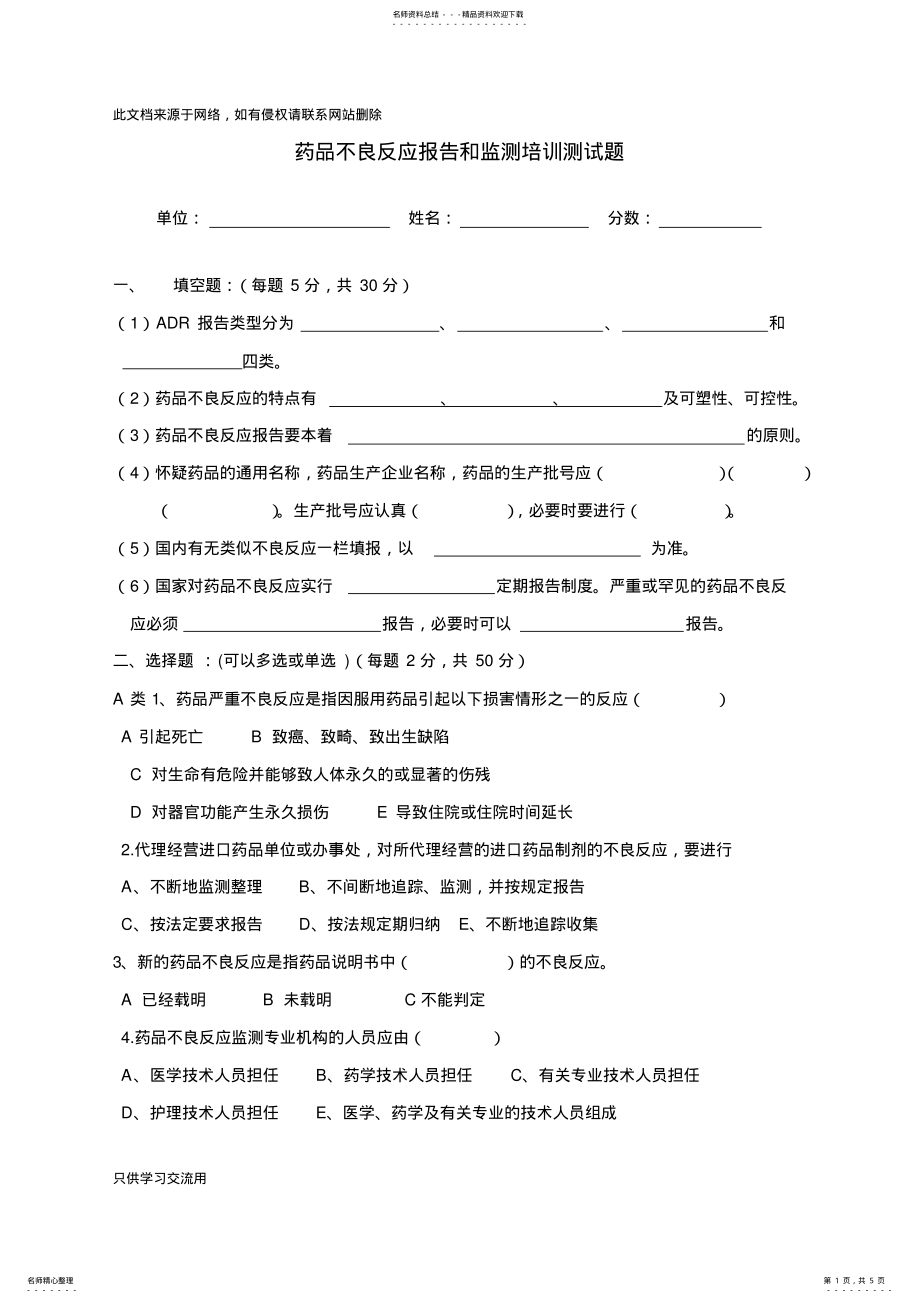 2022年药品不良反应报告和监测管理办法试卷与答案word版本 .pdf_第1页