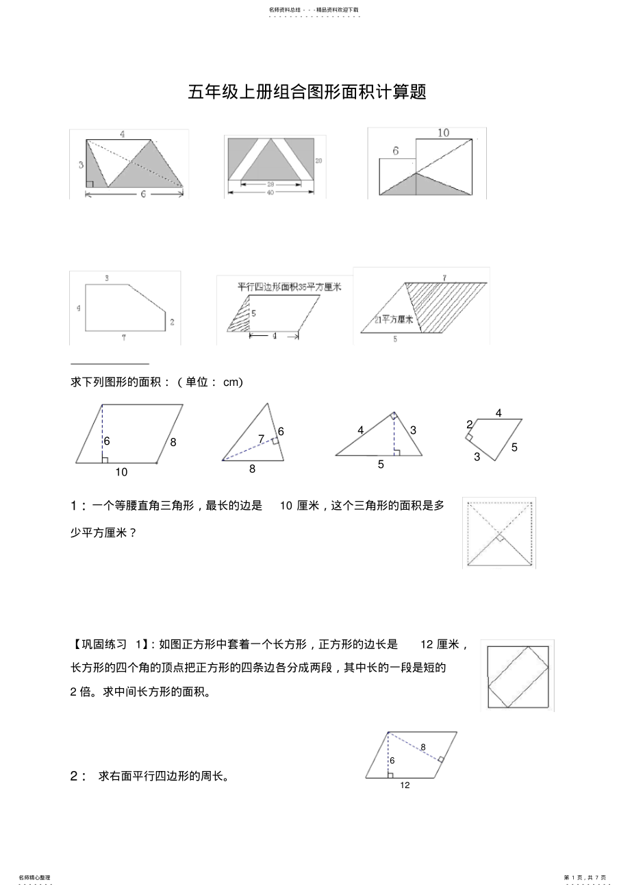 2022年五年级组合图形的面积典型例题 .pdf_第1页