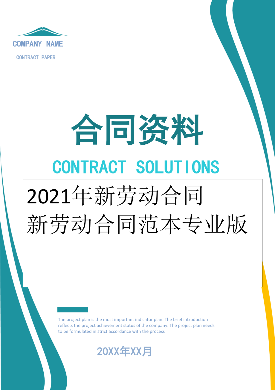 2022年新劳动合同 新劳动合同范本专业版.doc_第1页