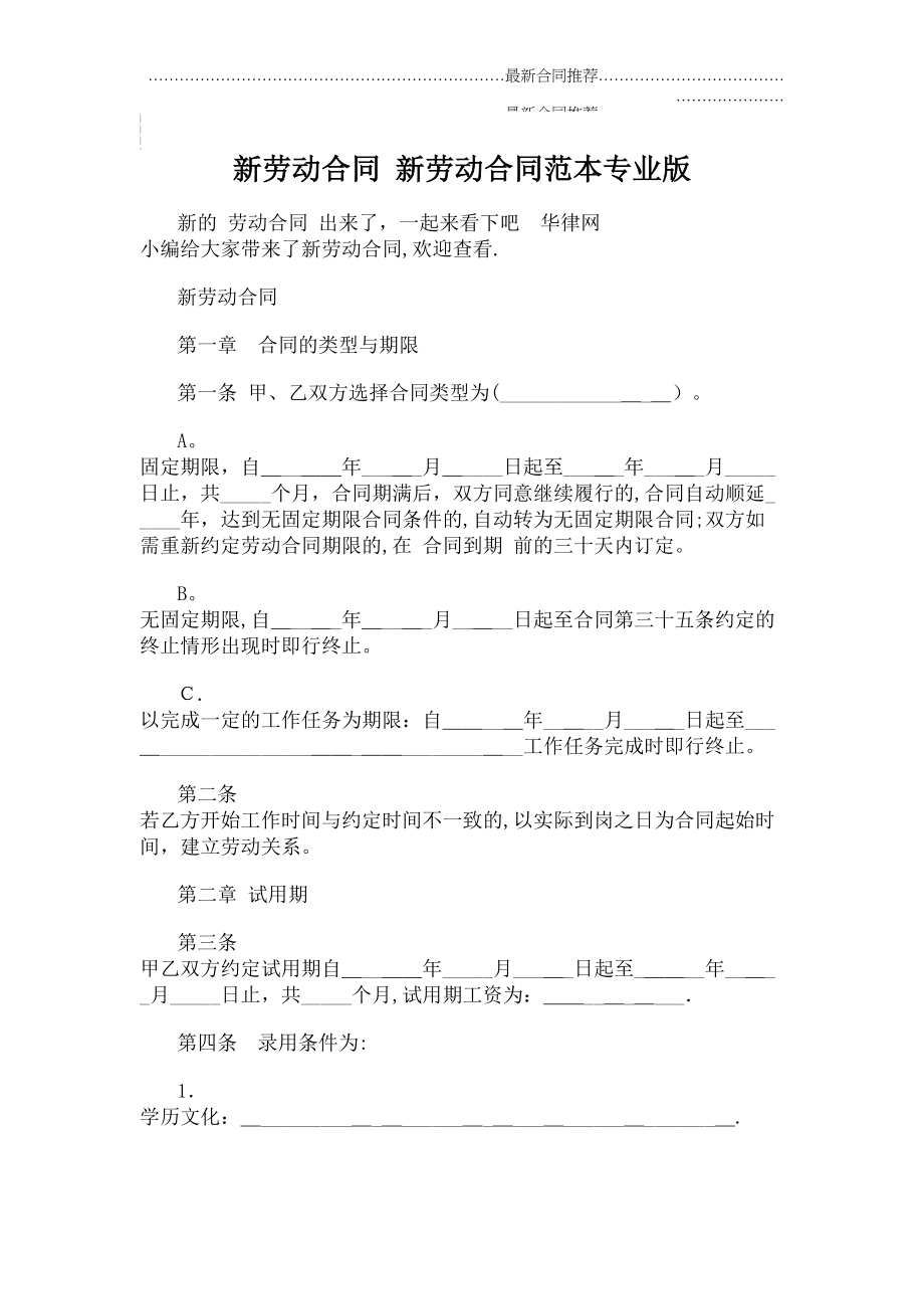 2022年新劳动合同 新劳动合同范本专业版.doc_第2页