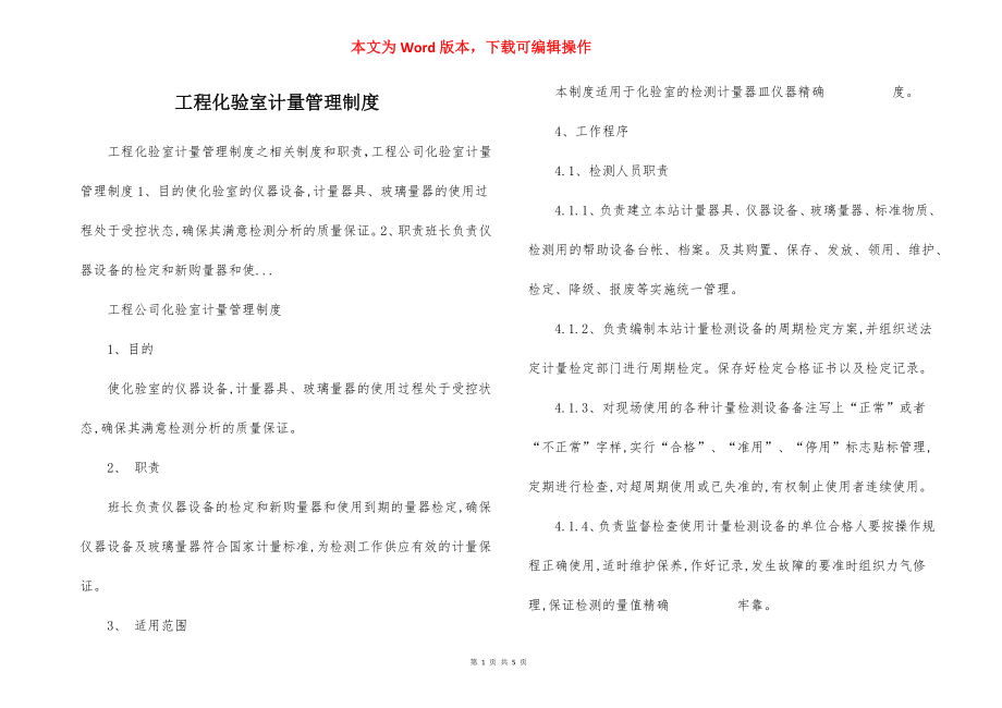 工程化验室计量管理制度.docx_第1页