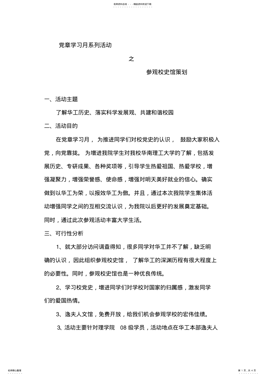 2022年组织过的活动策划书参观校史馆的策划书 .pdf_第1页