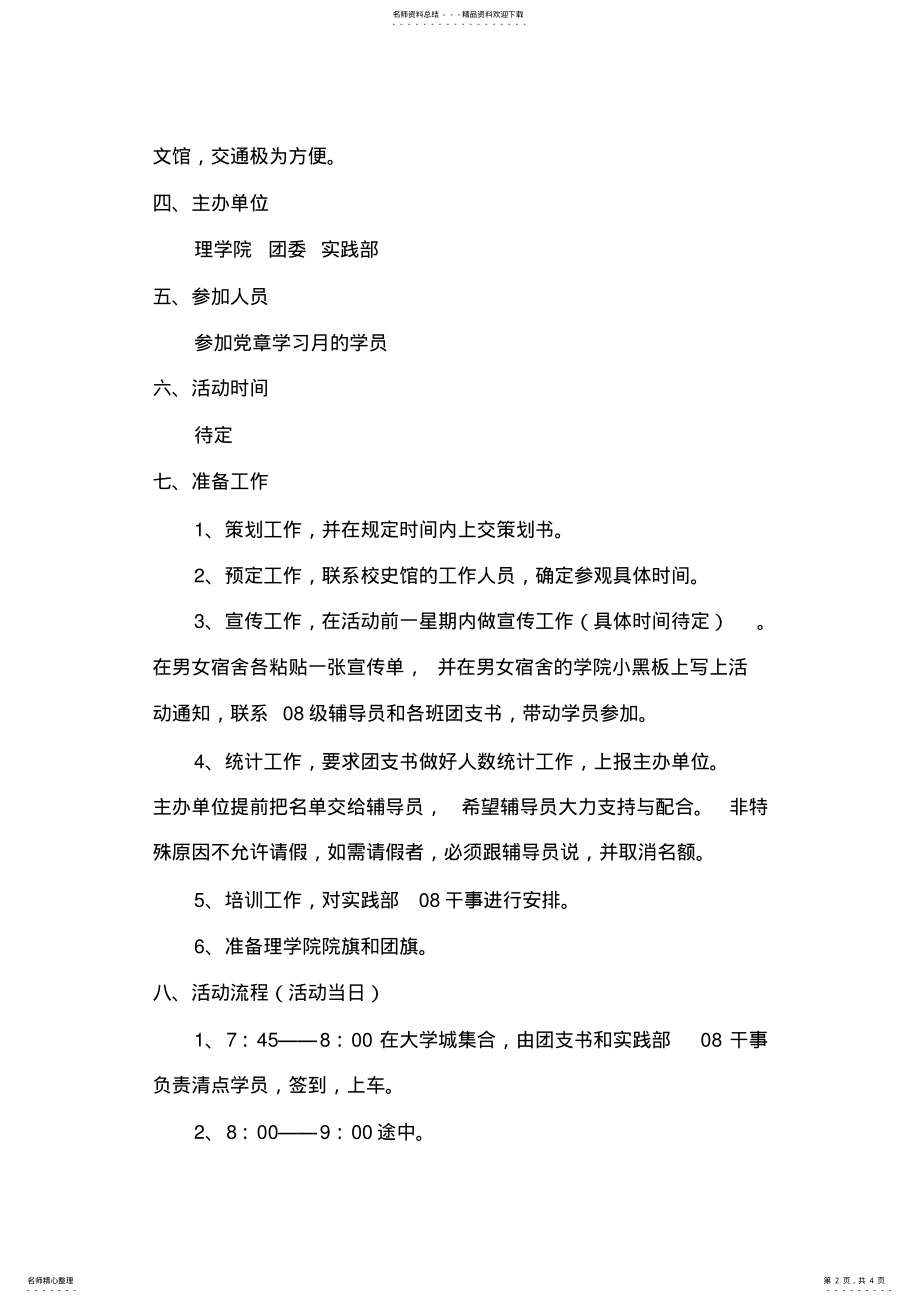 2022年组织过的活动策划书参观校史馆的策划书 .pdf_第2页