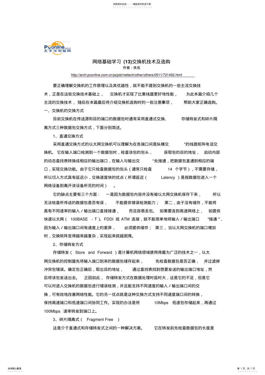 2022年网络基础学习交换机技术及选购资料 .pdf_第1页