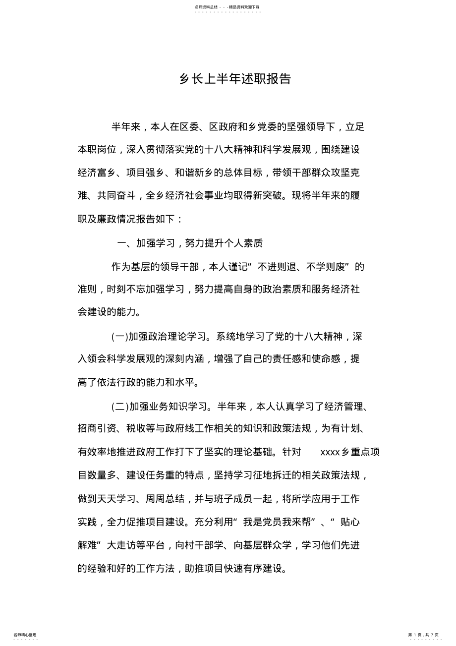 2022年乡长上半年述职报告 .pdf_第1页