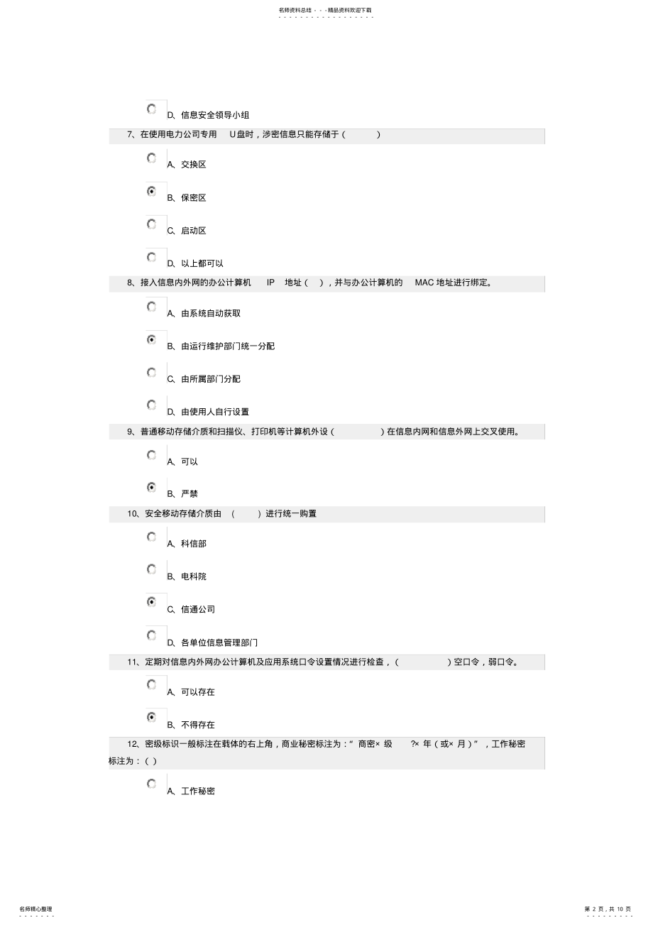 2022年信息安全知识考试参考答案资料讲解 .pdf_第2页