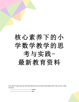 核心素养下的小学数学教学的思考与实践-最新教育资料.doc