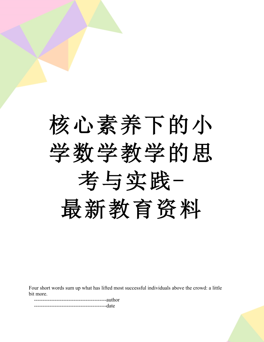 核心素养下的小学数学教学的思考与实践-最新教育资料.doc_第1页