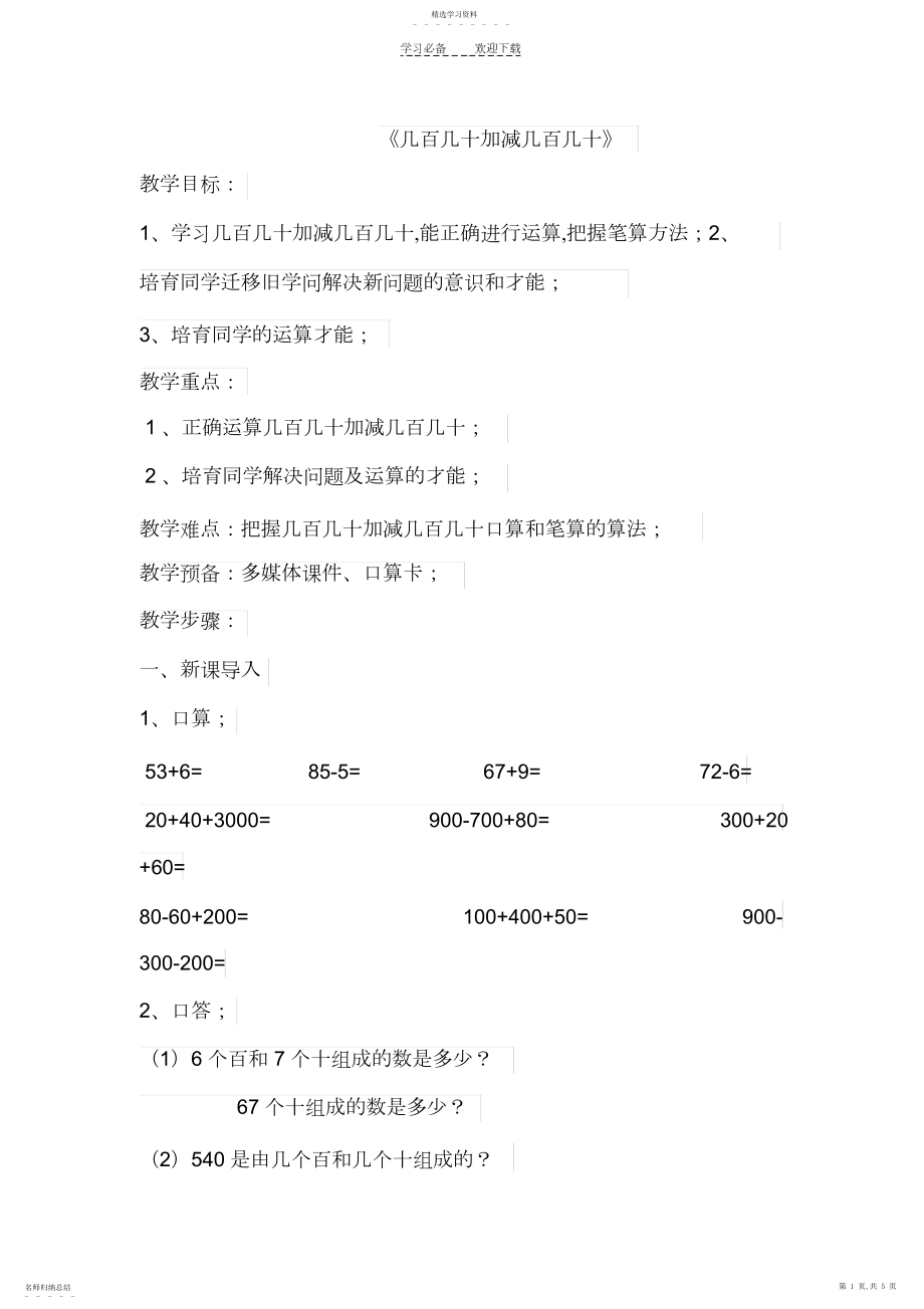 2022年人教版三年级数学上《几百几十加减几百几十》教学设计.docx_第1页