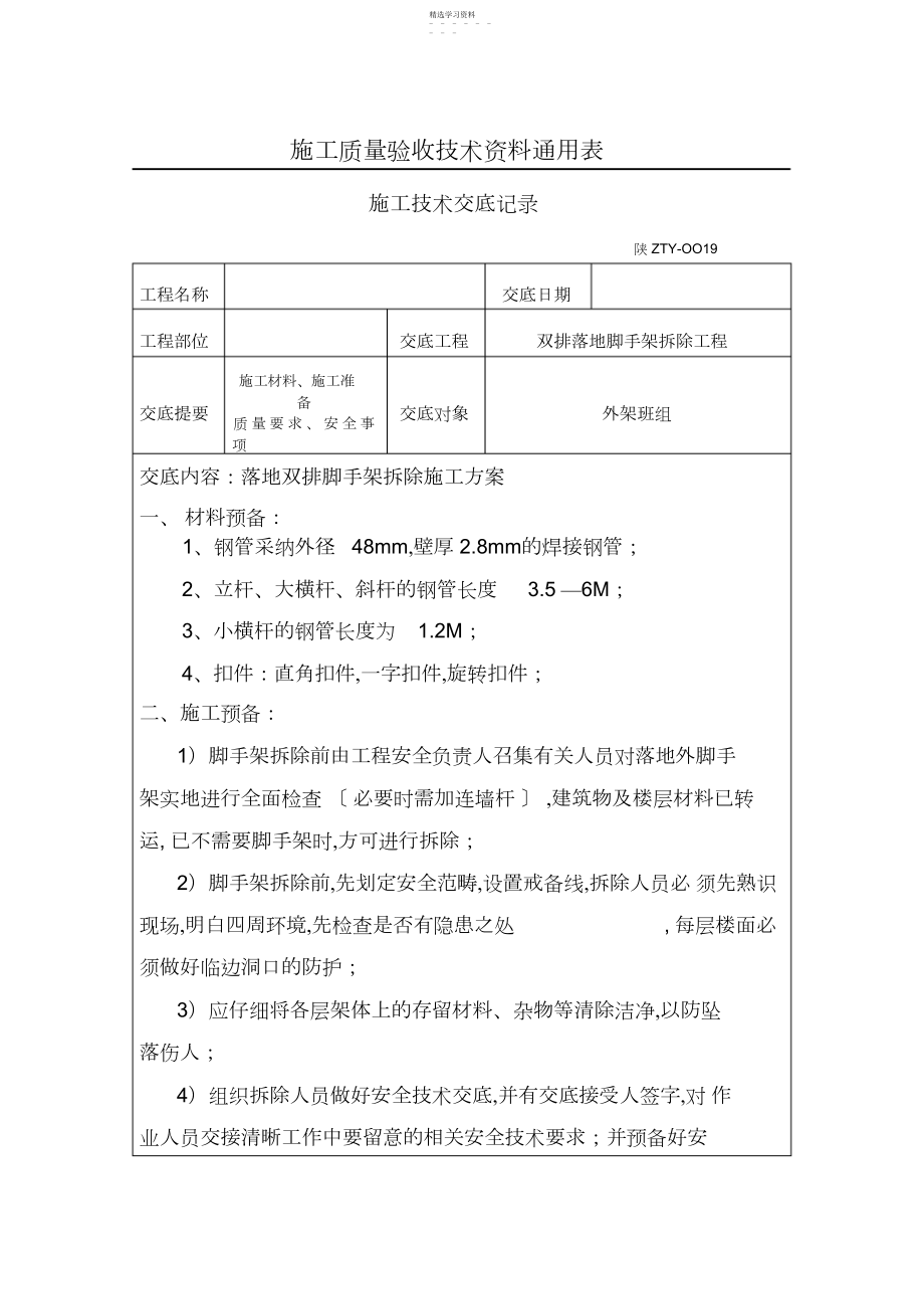 2022年落地双排脚手架拆除技术交底.docx_第1页