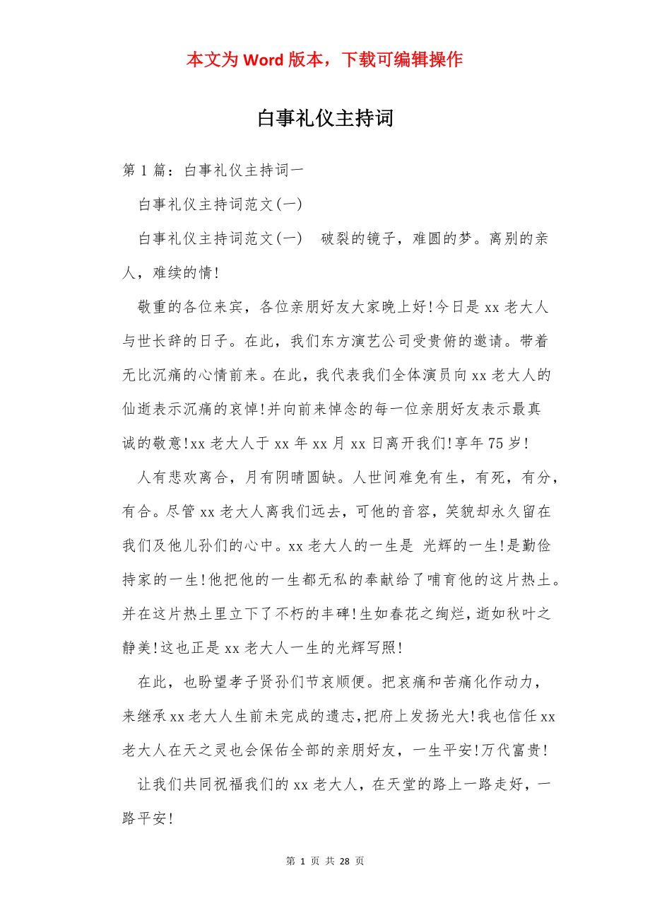 白事礼仪主持词.docx_第1页