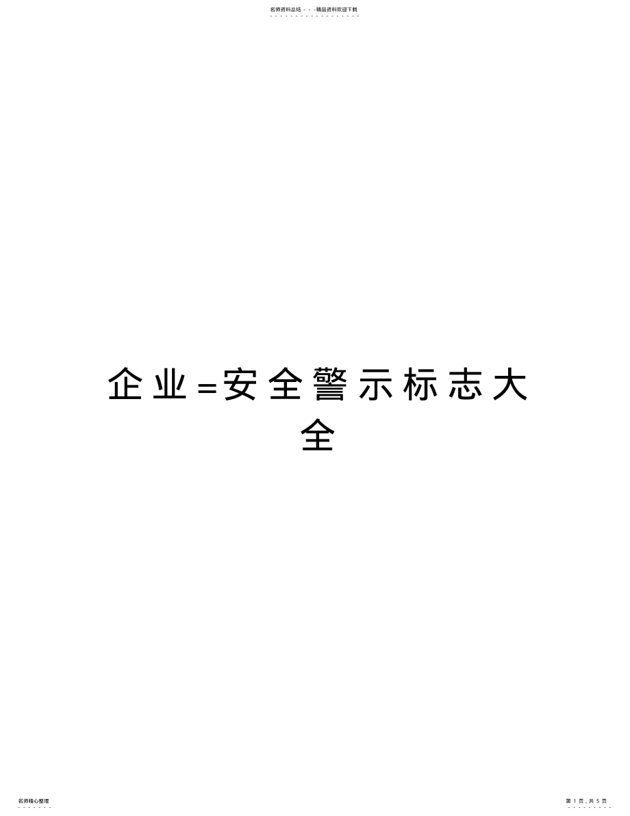 2022年企业=安全警示标志大全培训讲学 .pdf_第1页