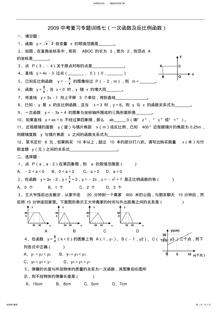 2022年中考专题复习七一次函数及反比例函数 .pdf_第1页