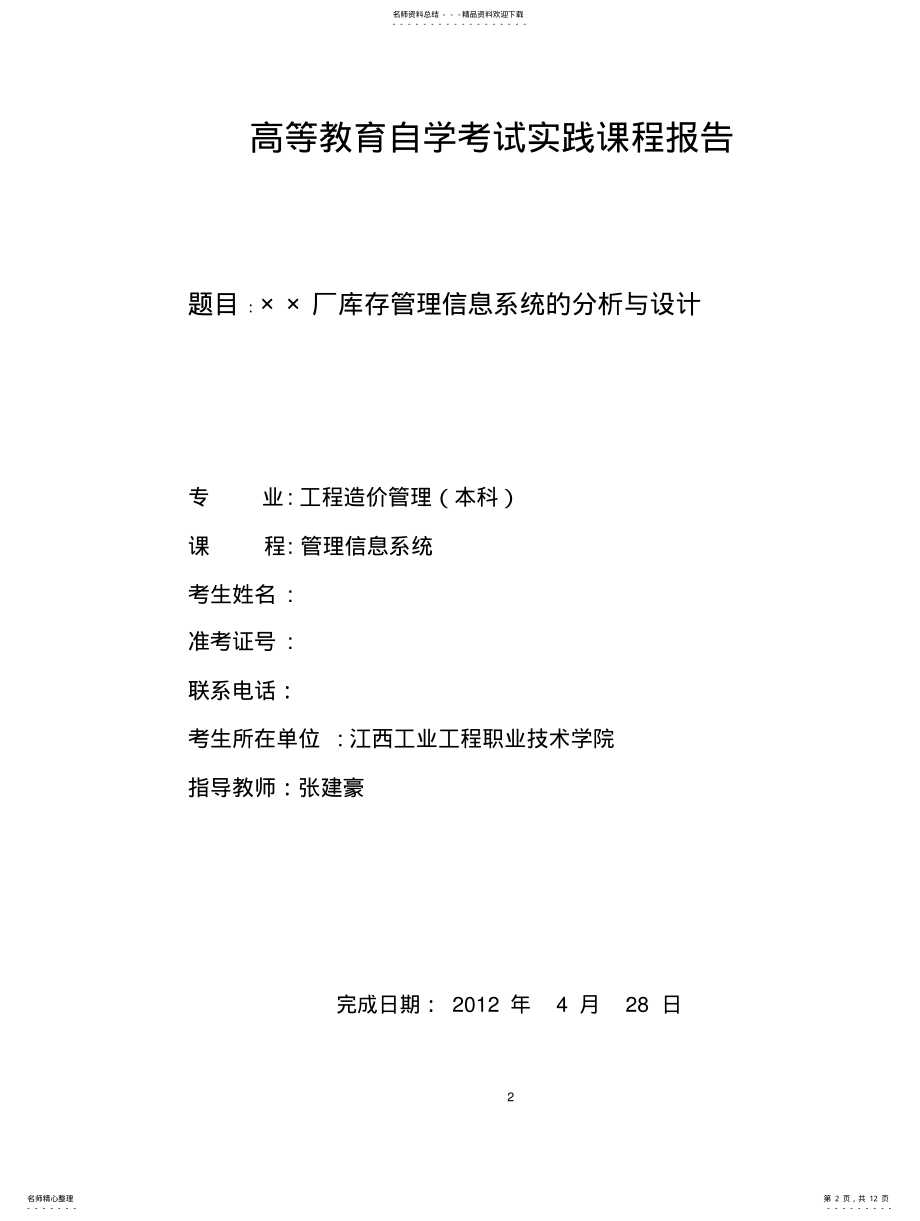 2022年自考《管理信息系统》实践报告范例 .pdf_第2页