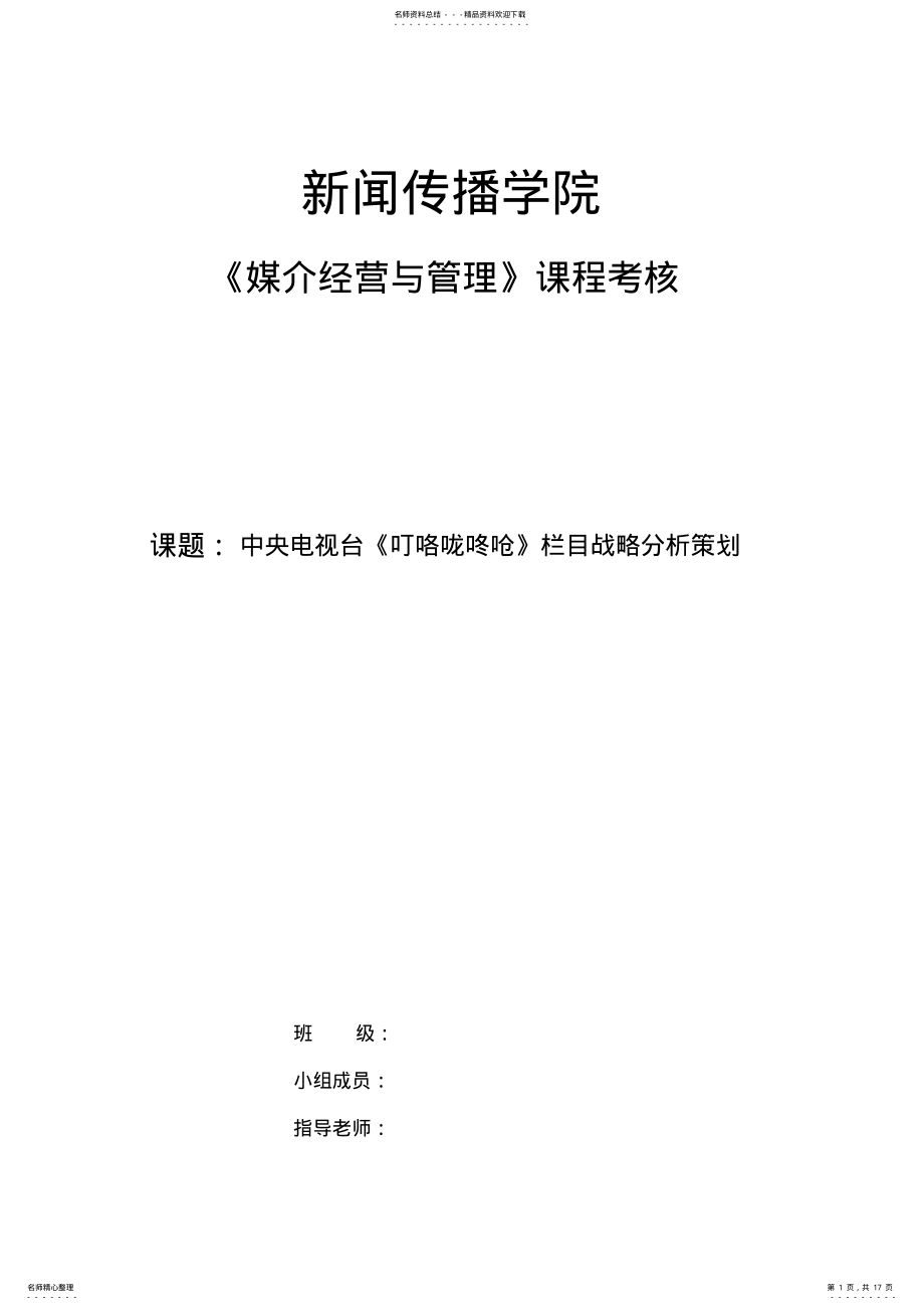 2022年综艺节目栏目战略分析策划案 .pdf_第1页