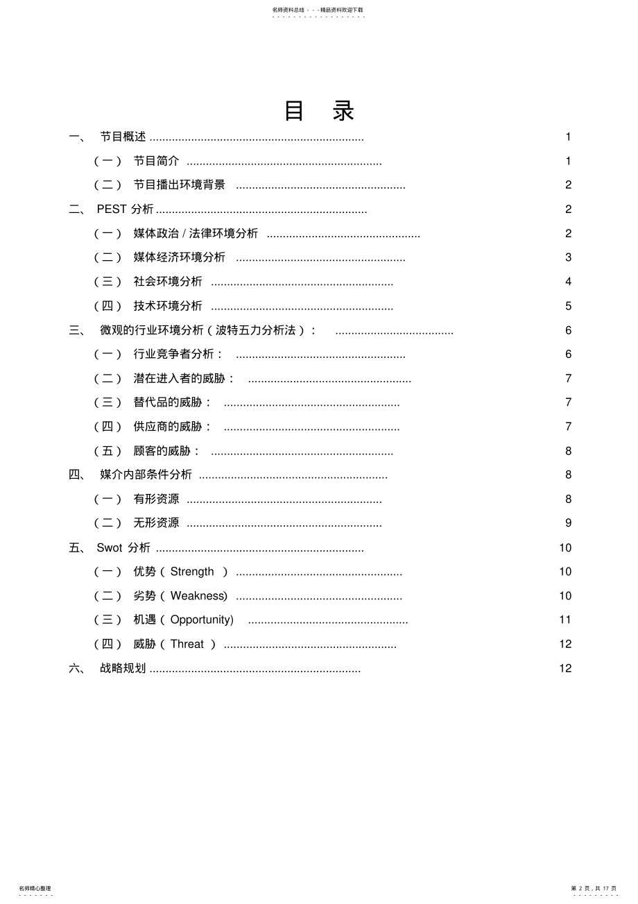 2022年综艺节目栏目战略分析策划案 .pdf_第2页