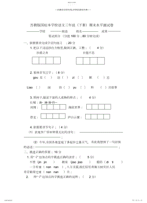 2022年苏教版国标本小学语文三年级期末水平测试卷.docx