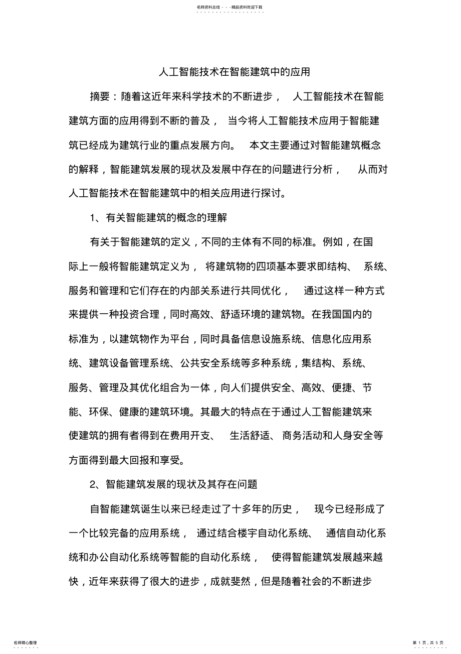 2022年人工智能技术在智能建筑中应用 .pdf_第1页