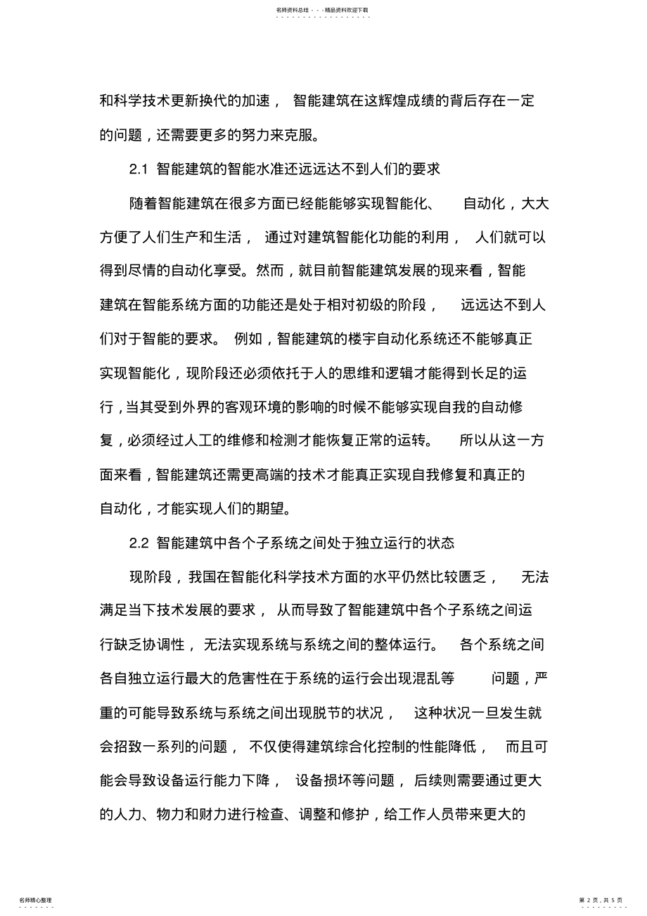 2022年人工智能技术在智能建筑中应用 .pdf_第2页