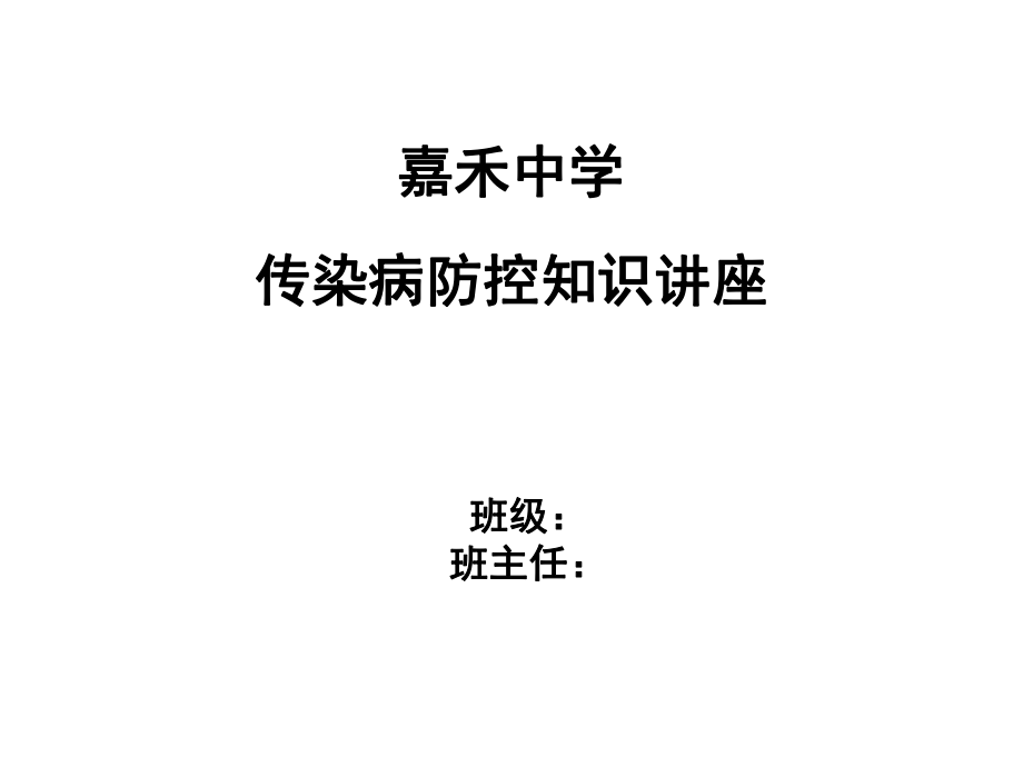 传染病防控的知识讲座ppt课件.ppt_第1页