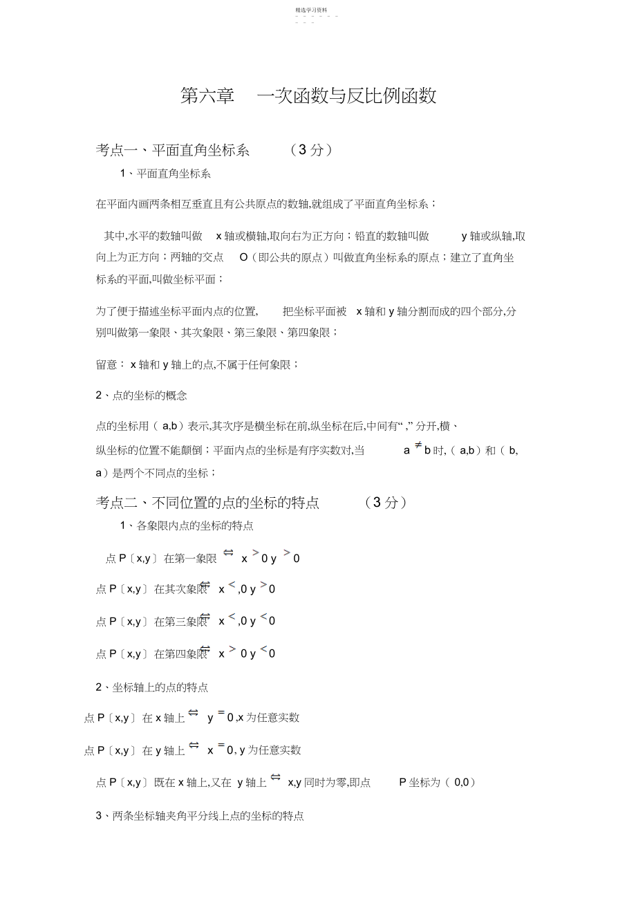 2022年中考数学总复习知识点总结第六章一次函数与反比例函数.docx_第1页