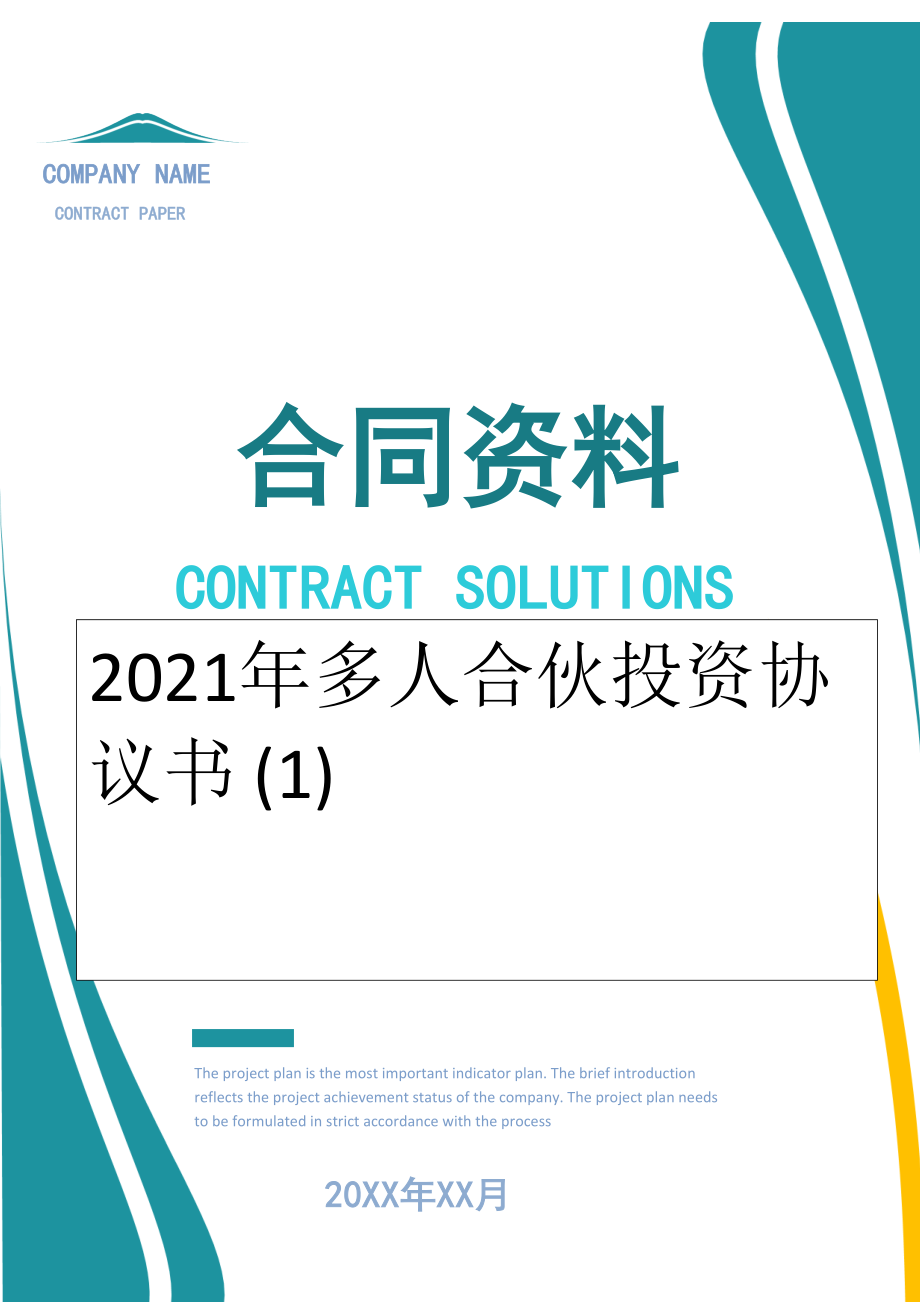 2022年多人合伙投资协议书 (1).doc_第1页