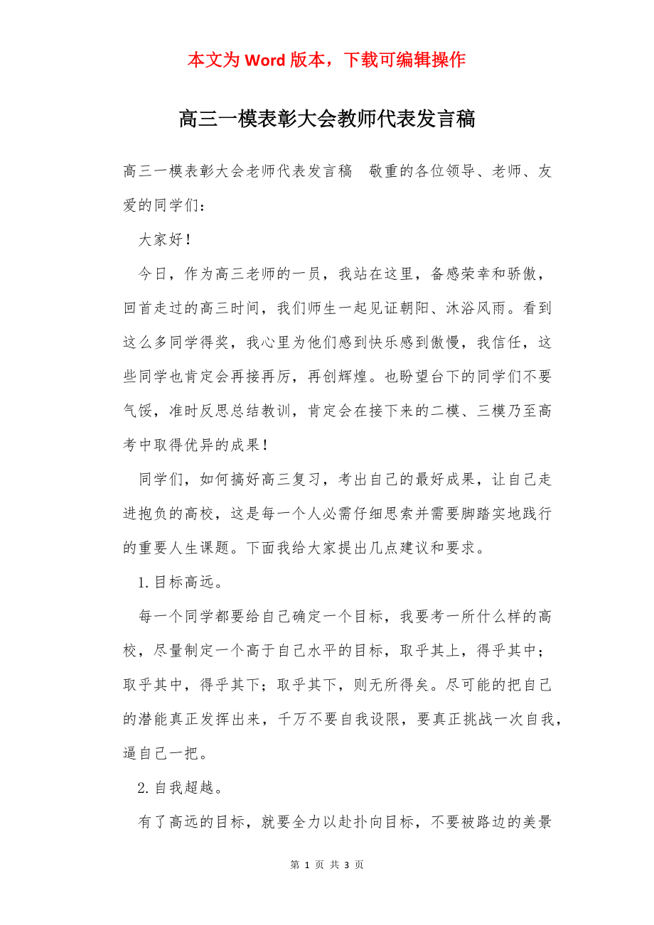 高三一模表彰大会教师代表发言稿.docx_第1页