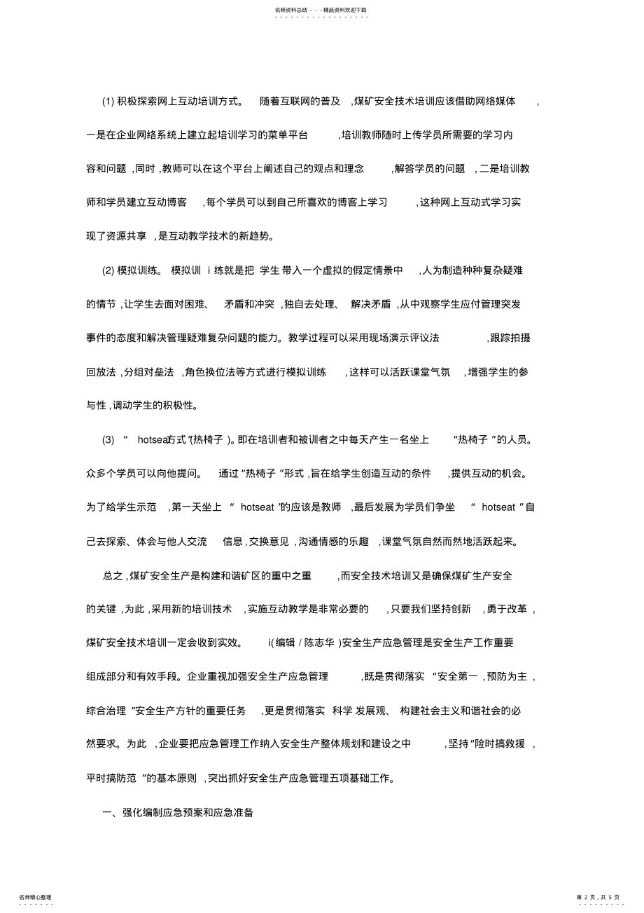 2022年企业建立健全安全生产管理工作的调研报告 .pdf_第2页