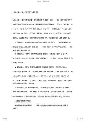 2022年企业建立健全安全生产管理工作的调研报告 .pdf