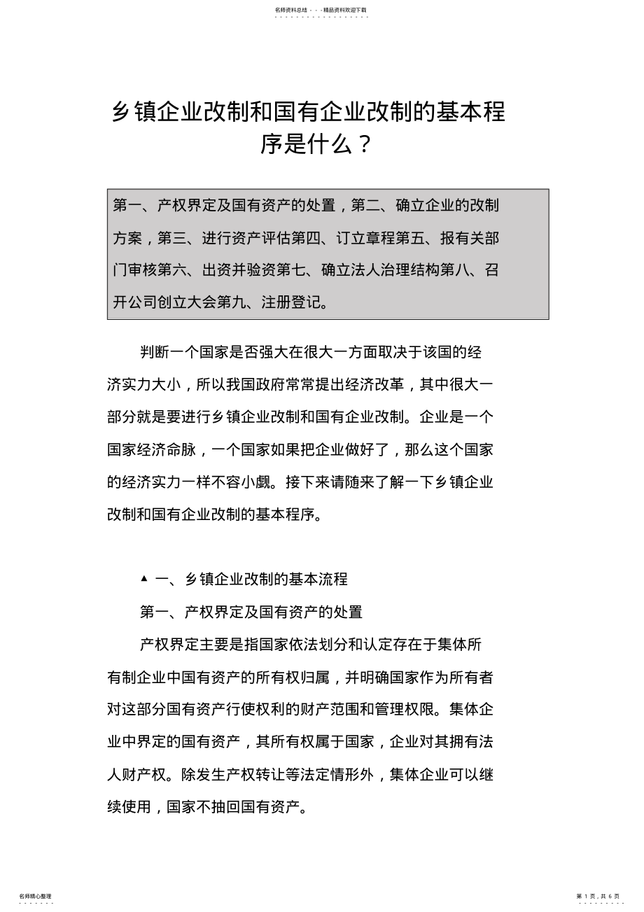 2022年乡镇企业改制和国有企业改制的基本程序是什么？ .pdf_第1页