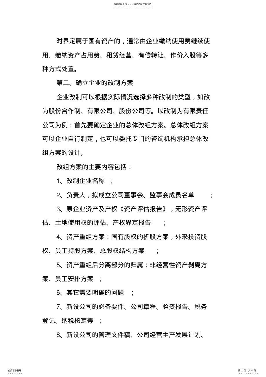 2022年乡镇企业改制和国有企业改制的基本程序是什么？ .pdf_第2页