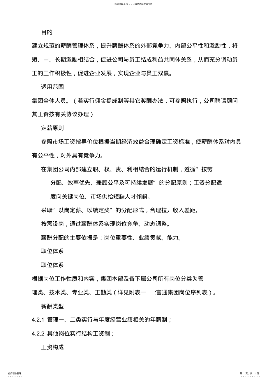 2022年薪酬福利管理制度 2.pdf_第1页