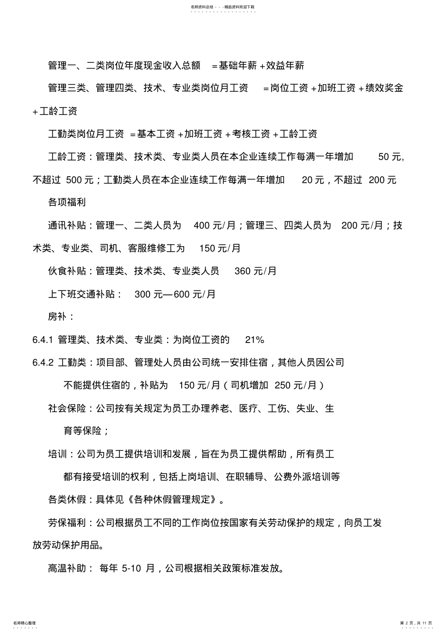 2022年薪酬福利管理制度 2.pdf_第2页