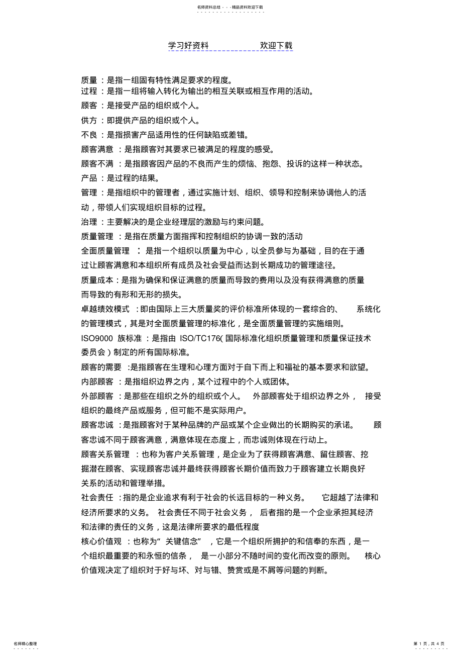 2022年自理名词解释质量管理 .pdf_第1页