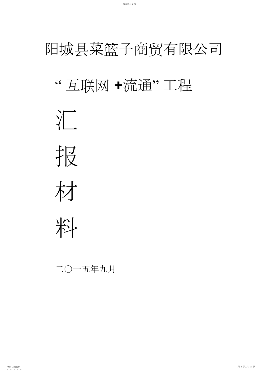 2022年菜篮子商城“互联网流通”项目管理基本情况.docx_第1页