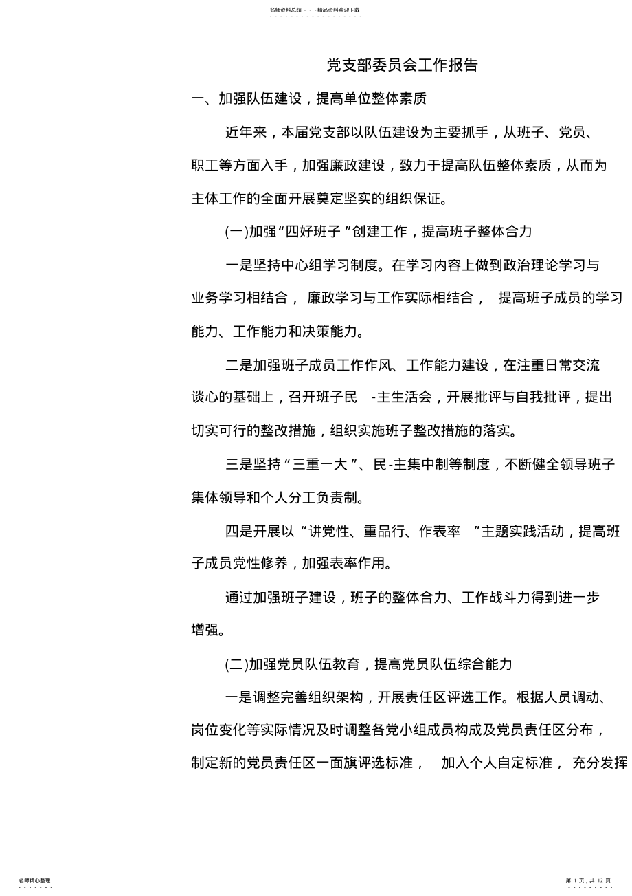 2022年党支部委员会工作报告_ .pdf_第1页