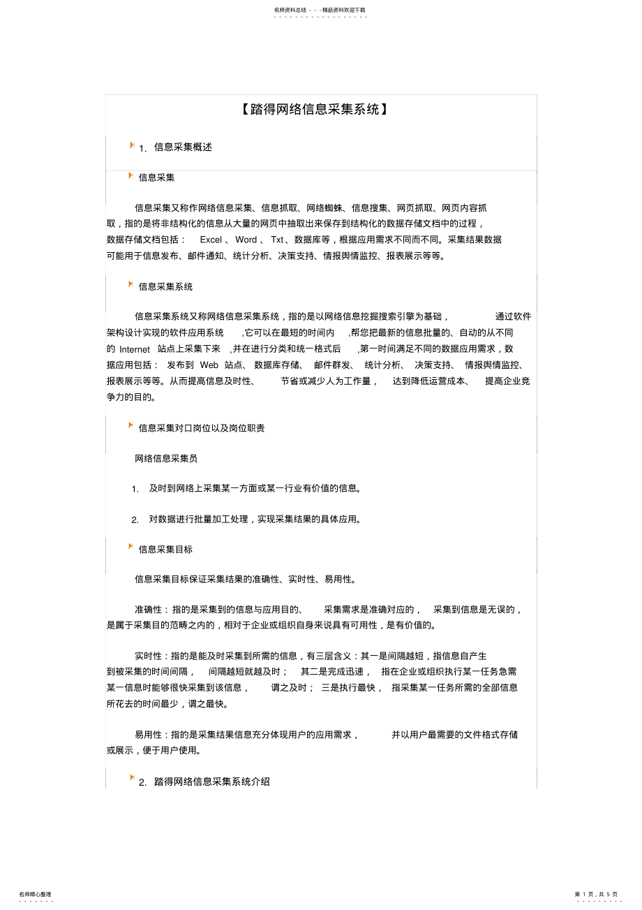 2022年网络信息采集系统 .pdf_第1页