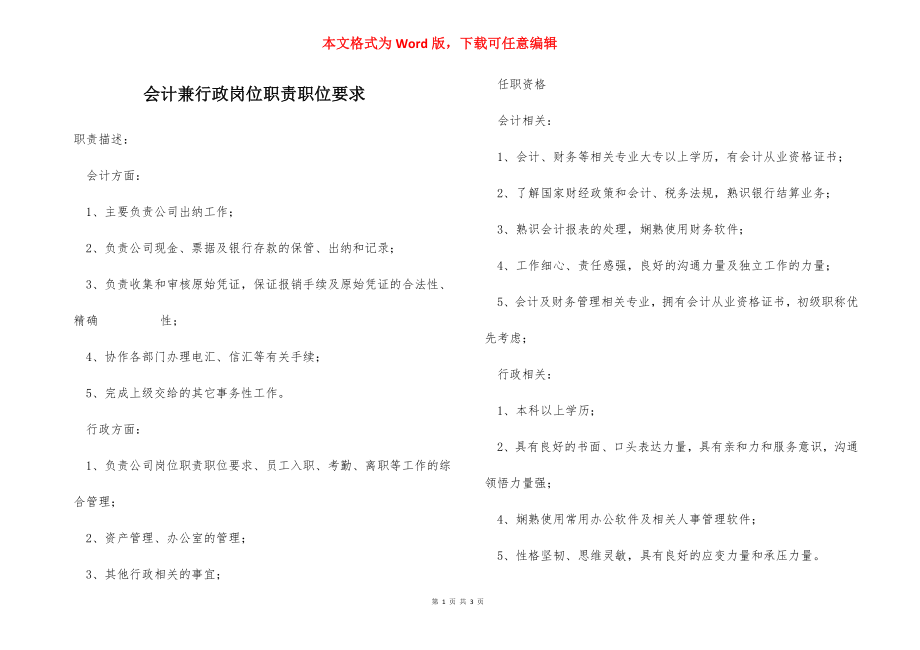 会计兼行政岗位职责职位要求.docx_第1页