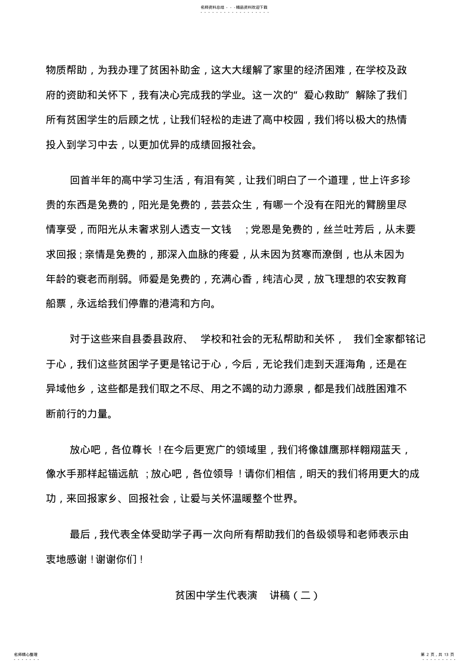 2022年贫困中学生代表演讲稿 .pdf_第2页