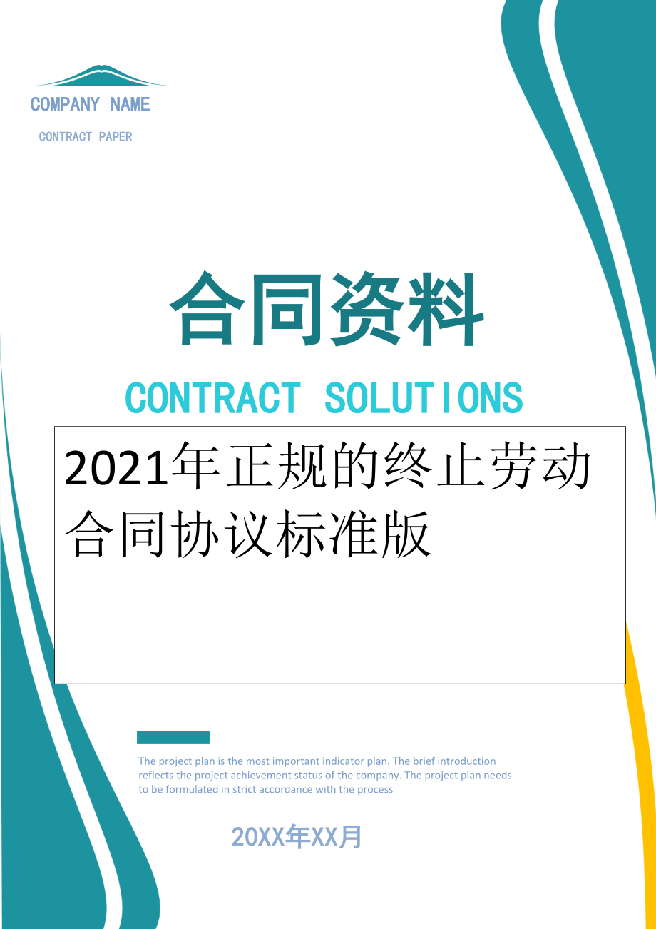 2022年正规的终止劳动合同协议标准版.doc_第1页