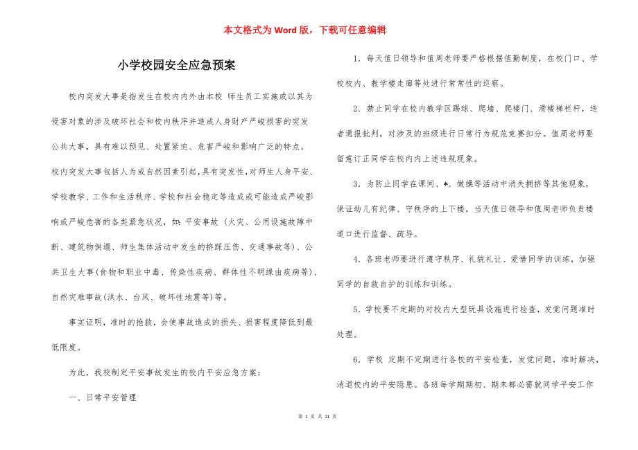 小学校园安全应急预案_1.docx_第1页