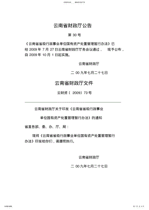 2022年云南省省级行政事业单位国有资产处置管理办法 .pdf