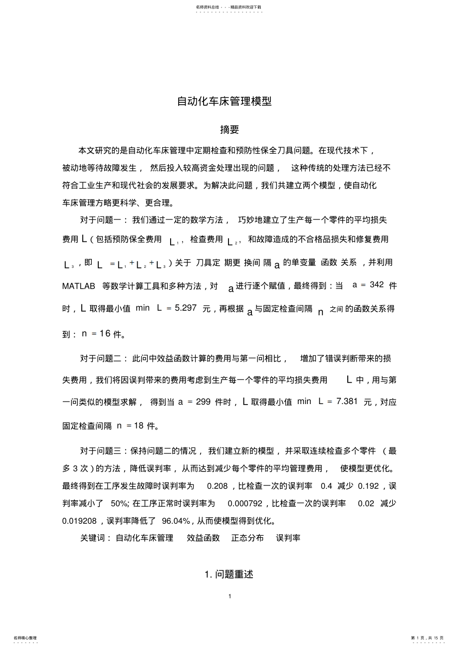 2022年自动化车床模型 .pdf_第1页