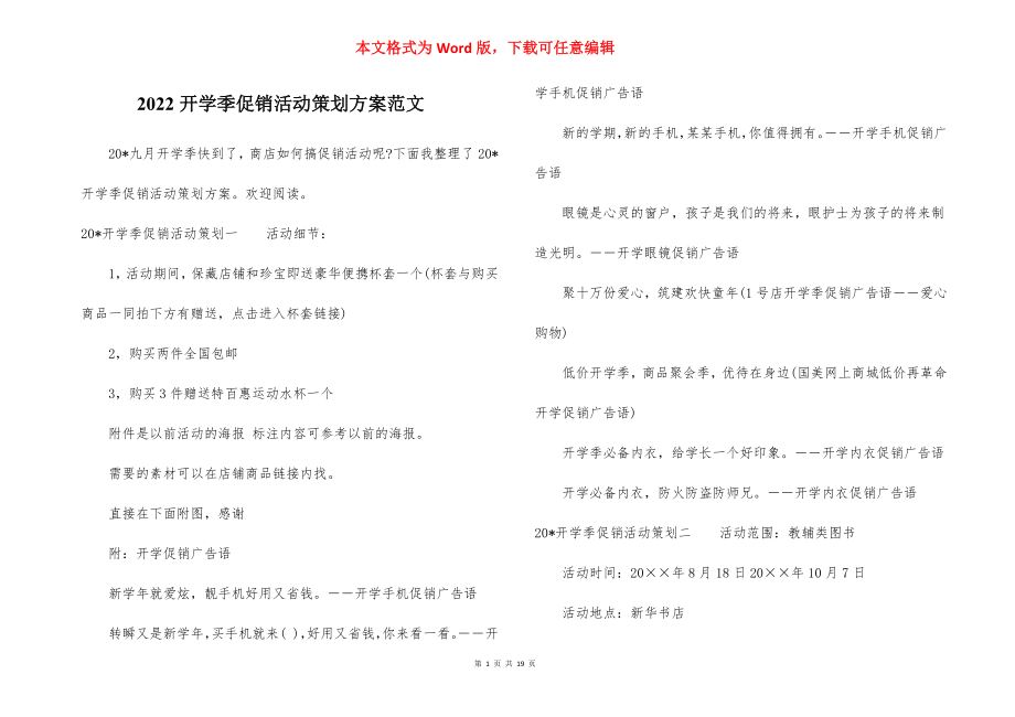 2022开学季促销活动策划方案范文.docx_第1页