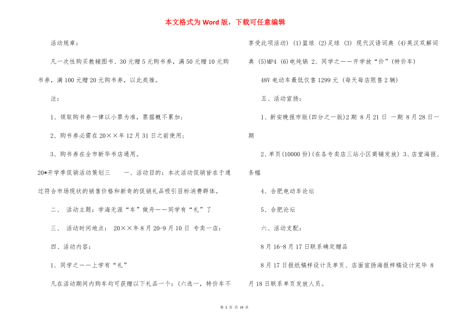 2022开学季促销活动策划方案范文.docx_第2页