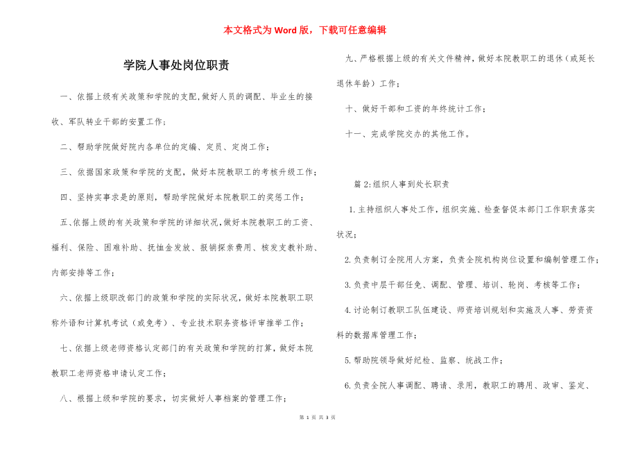 学院人事处岗位职责.docx_第1页