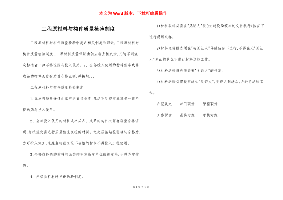 工程原材料与构件质量检验制度.docx_第1页