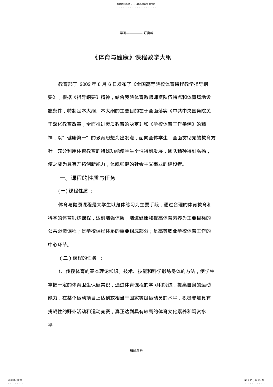 2022年体育与健康课程教学大纲doc资料 .pdf_第2页